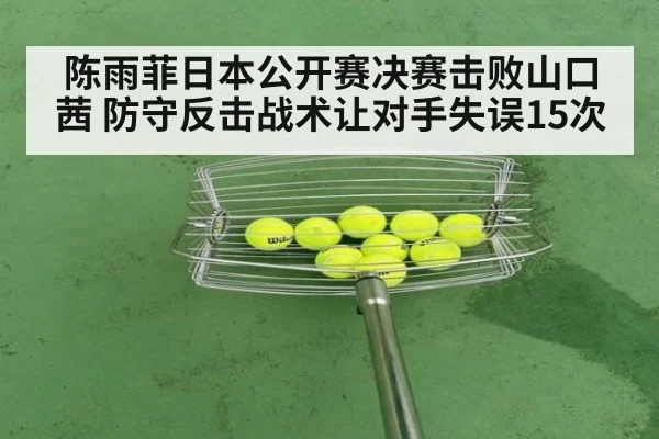 陈雨菲日本公开赛决赛击败山口茜 防守反击战术让对手失误15次