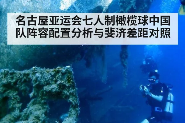 名古屋亚运会七人制橄榄球中国队阵容配置分析与斐济差距对照