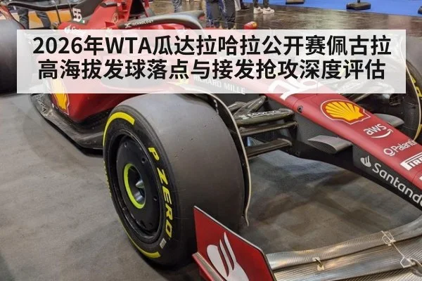 2026年WTA瓜达拉哈拉公开赛佩古拉高海拔发球落点与接发抢攻深度评估