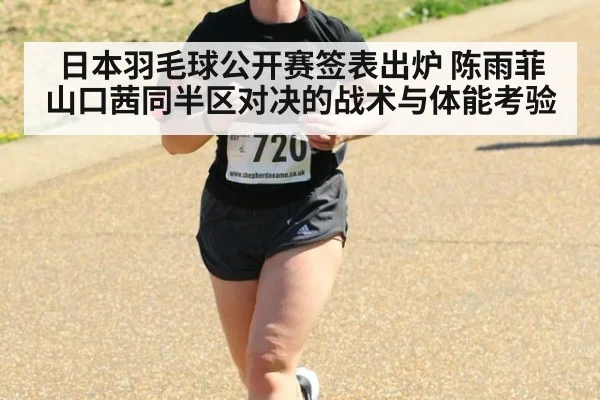 日本羽毛球公开赛签表出炉 陈雨菲山口茜同半区对决的战术与体能考验